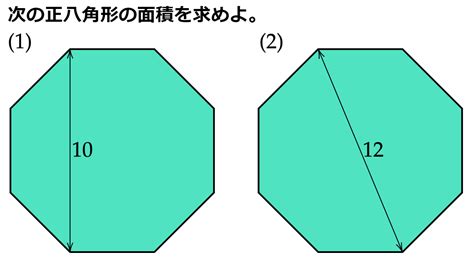 八角形面積